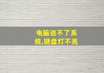 电脑进不了系统,键盘灯不亮