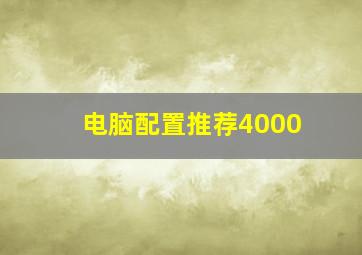 电脑配置推荐4000