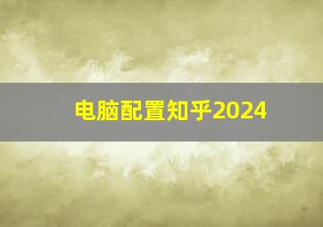 电脑配置知乎2024