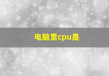 电脑里cpu是