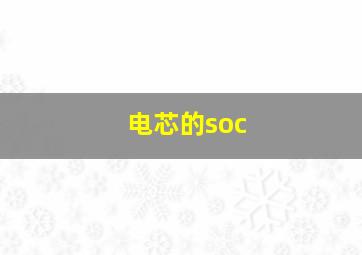 电芯的soc