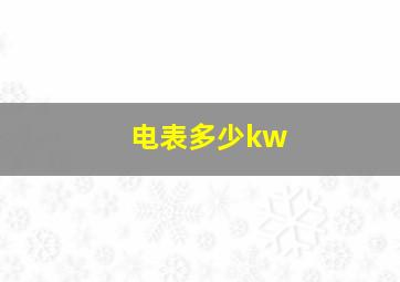 电表多少kw