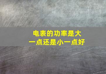 电表的功率是大一点还是小一点好