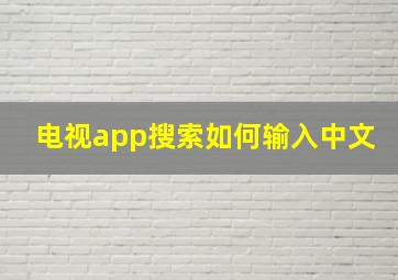 电视app搜索如何输入中文