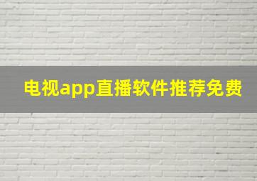 电视app直播软件推荐免费