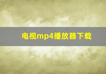 电视mp4播放器下载