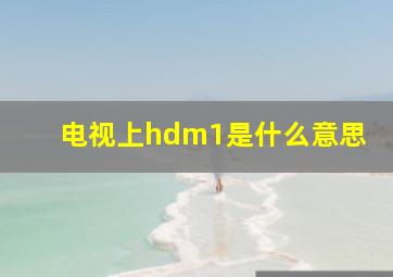 电视上hdm1是什么意思