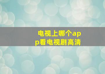 电视上哪个app看电视剧高清