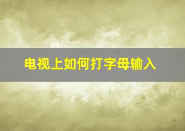 电视上如何打字母输入