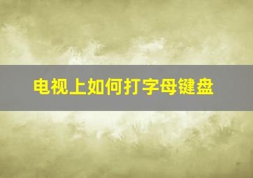 电视上如何打字母键盘