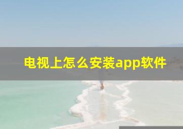 电视上怎么安装app软件