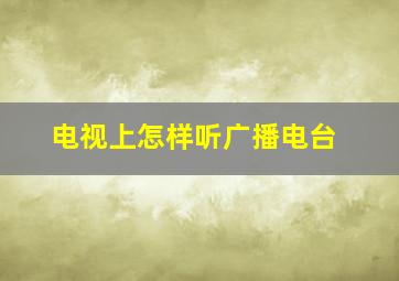 电视上怎样听广播电台