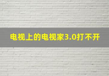 电视上的电视家3.0打不开