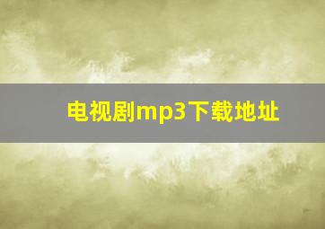 电视剧mp3下载地址