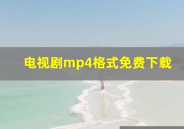 电视剧mp4格式免费下载