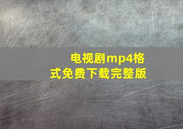 电视剧mp4格式免费下载完整版