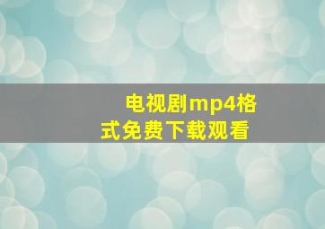 电视剧mp4格式免费下载观看