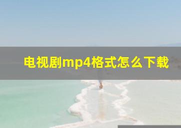 电视剧mp4格式怎么下载