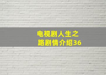 电视剧人生之路剧情介绍36