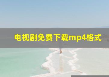 电视剧免费下载mp4格式