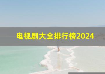 电视剧大全排行榜2024