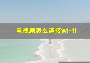 电视剧怎么连接wi-fi