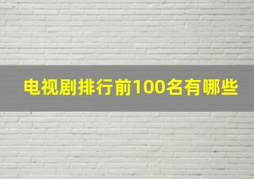 电视剧排行前100名有哪些