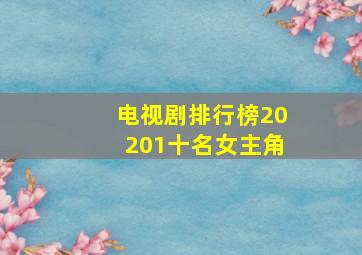 电视剧排行榜20201十名女主角