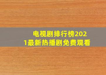 电视剧排行榜2021最新热播剧免费观看