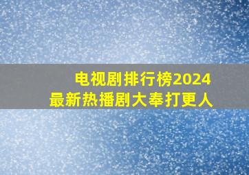 电视剧排行榜2024最新热播剧大奉打更人