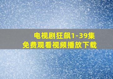 电视剧狂飙1-39集免费观看视频播放下载