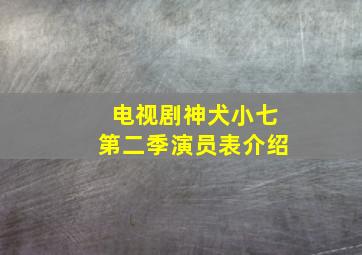 电视剧神犬小七第二季演员表介绍