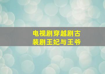 电视剧穿越剧古装剧王妃与王爷