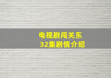 电视剧闯关东32集剧情介绍