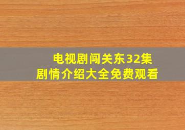 电视剧闯关东32集剧情介绍大全免费观看