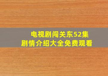 电视剧闯关东52集剧情介绍大全免费观看