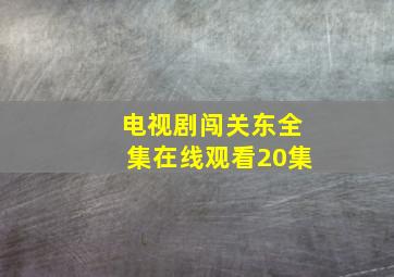 电视剧闯关东全集在线观看20集