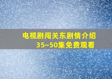 电视剧闯关东剧情介绍35~50集免费观看