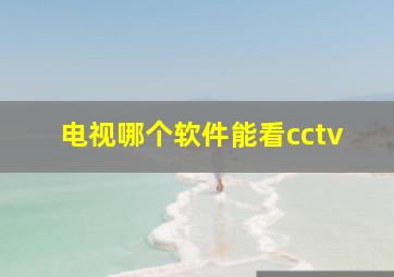 电视哪个软件能看cctv