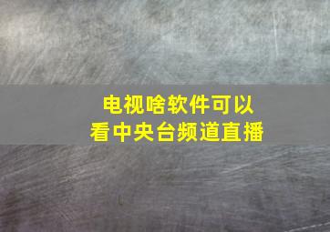 电视啥软件可以看中央台频道直播