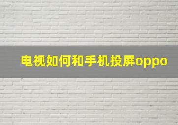 电视如何和手机投屏oppo