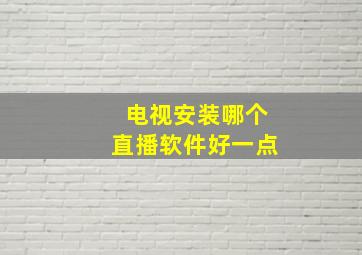 电视安装哪个直播软件好一点