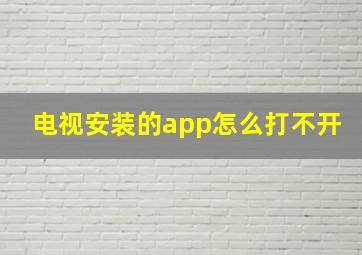 电视安装的app怎么打不开