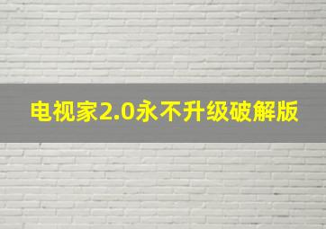 电视家2.0永不升级破解版