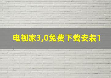 电视家3,0免费下载安装1