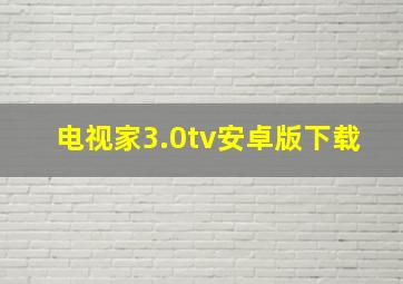 电视家3.0tv安卓版下载