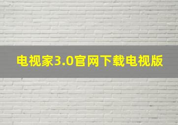 电视家3.0官网下载电视版