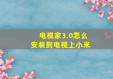 电视家3.0怎么安装到电视上小米