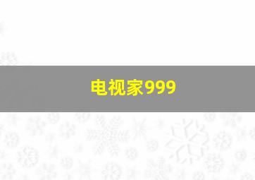 电视家999