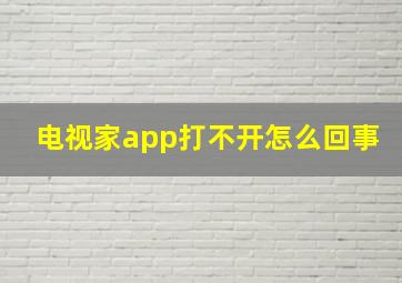 电视家app打不开怎么回事